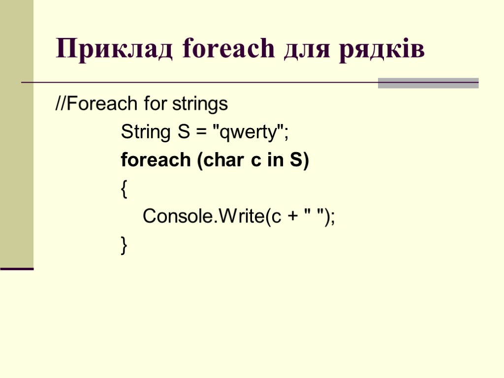 Приклад foreach для рядків //Foreach for strings String S = 